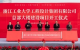 gdd资讯丨浙江工业大学工程设计集团总部大楼开工仪式隆重举行
