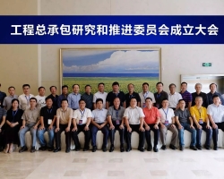 共谋企业变革，共推行业发展——单玉川总裁出席中勘协建筑设计分会工程总承包研究和推进委员会成立大会