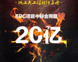 不忘初心，砥砺前行——浙工大工程设计集团EPC项目中标合同额破20亿！