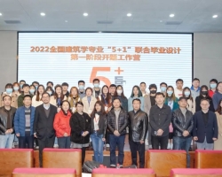 我集团承办的2022年全国建筑学专业”5+1”联合毕业设计开题工作营圆满落幕