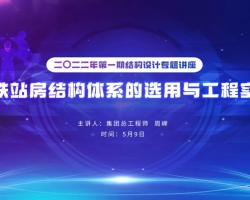 浙江工业大学工程设计集团举办二〇二二年度第一期结构设计专题讲座