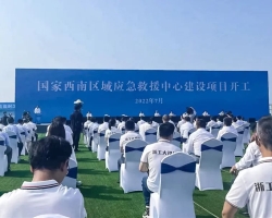 央视《新闻联播》报道我集团EPC项目国家西南区域应急救援中心开工建设