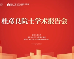gdd 院庆专题 ｜浙工大工程设计集团举办建院四十周年系列学术活动暨院士报告会