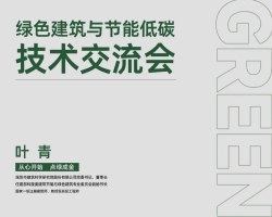 绿色建筑与节能低碳技术交流会圆满举办