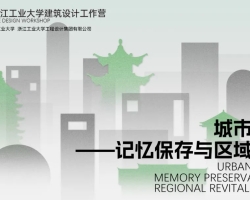 第六届浙江工业大学“建筑设计工作营”正式启动