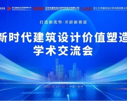 gdd资讯 - 集团领导受邀出席新时代建筑设计价值塑造学术交流会
