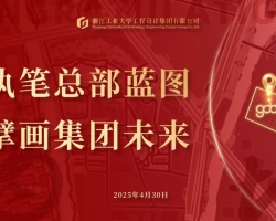 gdd资讯丨浙江工业大学校长高翔院士出席集团总部大楼摘地仪式
