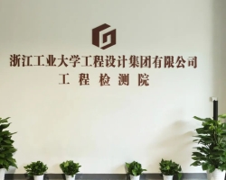 gdd资讯丨浙江工业大学工程设计集团工程检测院简介