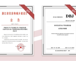 gdd资讯丨12月起施行！集团参编浙江省工程建设标准《农村生活污水户用处理设备应用技术规程》正式发布