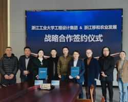 gdd资讯丨浙江工业大学工程设计集团与浙江移和农业发展有限公司签署战略合作协议