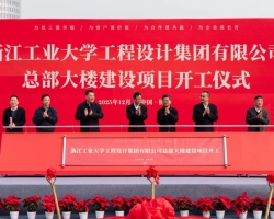 gdd资讯丨浙江工业大学工程设计集团总部大楼开工仪式隆重举行