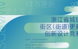 gdd获奖丨集团三项作品在浙江省城镇街区（街道）更新创新设计竞赛中荣获佳绩