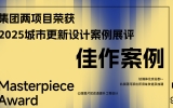gdd资讯丨集团两项作品荣获2025城市更新设计案例展评佳作案例