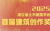 gdd获奖丨集团多项作品获2025浙江省土木建筑学会首届建筑创作奖