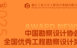 gdd获奖丨集团四项作品荣膺2025年度全国优秀工程勘察设计奖