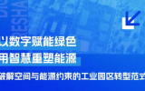 gdd数智未来丨零碳/低碳园区系列（一）以数字赋能绿色，用智慧重塑能源，破解空间与能源约束的工业园区转型范式