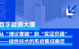 gdd数智未来丨零碳/低碳园区系列（四）：数字能源大厦：从&ldquo;理论零碳&rdquo;到&ldquo;实证负碳&rdquo;&mdash;&mdash;绿色技术的系统集成典范