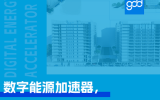 gdd数智未来丨零碳/低碳园区系列（五）：数字能源加速器，高可靠连续生产的绿色范式
