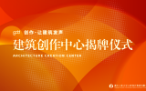 gdd资讯丨浙江工业大学工程设计集团建筑创作中心隆重举行揭牌仪式