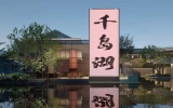 gdd创筑时丨中心湖区旅游码头基础配套设施提升项目