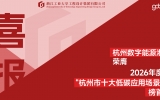 gdd资讯丨集团主导策划设计的杭州数字能源港荣膺2026年度&ldquo;杭州市十大低碳应用场景&rdquo;榜首！