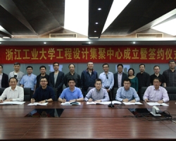 集聚新力量,共筑新辉煌——浙江工业大学工程设计集聚中心成立