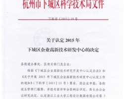 我集团公司获“下城区企业高新技术研发中心”认定