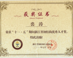 公司顾问总工程师裘涛被评为“浙江省钢结构优秀人才”