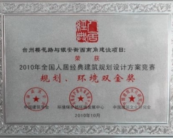 喜报:我公司项目获2010年全国人居经典建筑规划设计方案竞赛活动双金奖
