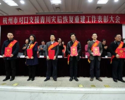 我公司荣获“杭州市对口支援青川县灾后恢复重建先进单位”