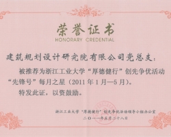 热烈祝贺:我公司党总支被推荐为浙江工业大学“厚德健行”创先争优活动“先锋号”