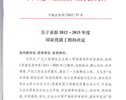 公司喜获国家优质工程奖