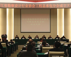 我集团当选浙江省勘察设计行业协会工程总承包分会副会长单位