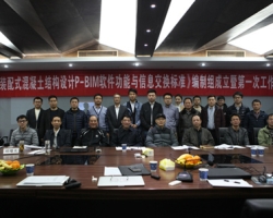 《装配式混凝土结构设计P-BIM软件功能与信息交换标准》编制组成立暨第一次工作会议在我集团召开
