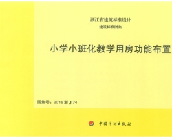 我集团主编的《小学小班化教学用房功能布置》图集正式施行