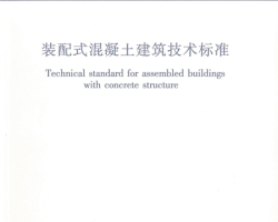 我集团参编的《装配式混凝土建筑技术标准》GB/T 51231-2016正式实施