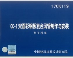 我集团主编的国标图集《CC-I双面彩钢板复合风管制作与安装》出版发行