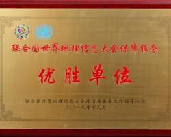 集团获评联合国世界地理信息大会保障服务优胜单位