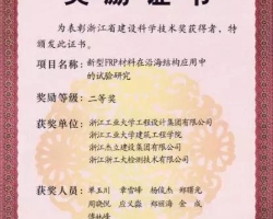 集团一项研究成果喜获浙江省建设科学技术二等奖
