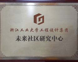 官宣!浙工大工程设计集团未来社区研究中心正式成立!