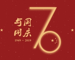 助力新时代·共筑中国梦|浙工大工程设计集团庆祝新中国成立70周年系列活动