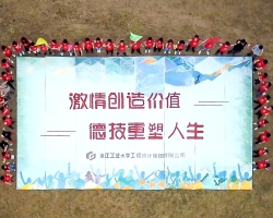 凝聚新力量 起航新征程——浙工大工程设计集团2019年新员工培训系列活动圆满结束