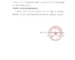 关于浙江工业大学工程设计集团2020新年表彰大会采购项目公开招投标的结果公示
