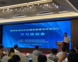 集团承办全省农村生活污水处理设施建设改造设计专题培训会