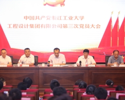 中国共产党浙江工业大学工程设计集团有限公司第三次党员大会隆重召开