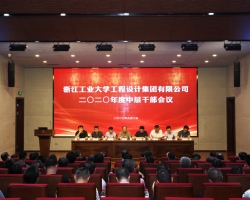 集团2020年度中层干部会议顺利召开