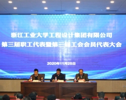 集团第三届职工代表大会暨第三届工会会员代表大会圆满召开