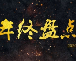 盘点2020|我们这样走过