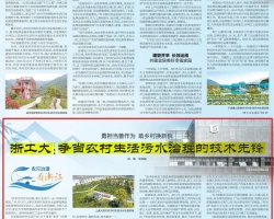 《浙江日报》点赞浙工大工程设计集团助力农村生活污水治理工作
