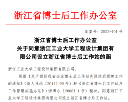 浙江工业大学工程设计集团获批设立浙江省博士后工作站
